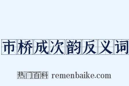 市桥成次韵反义词是什么意思的图片
